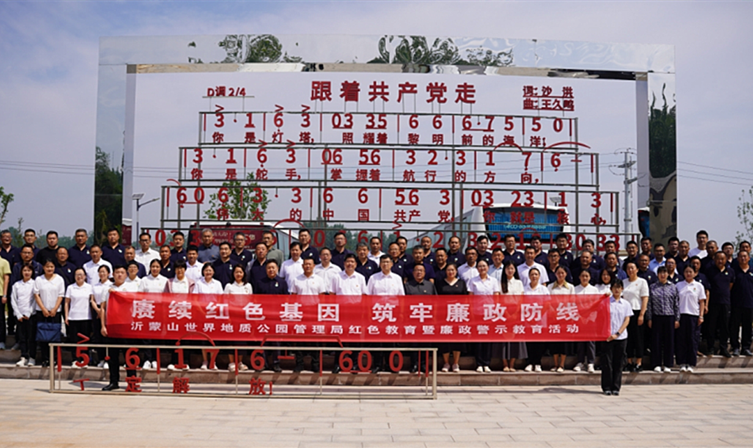 《沂蒙机关党旗红》之沂蒙山世界地质公园管理局党建